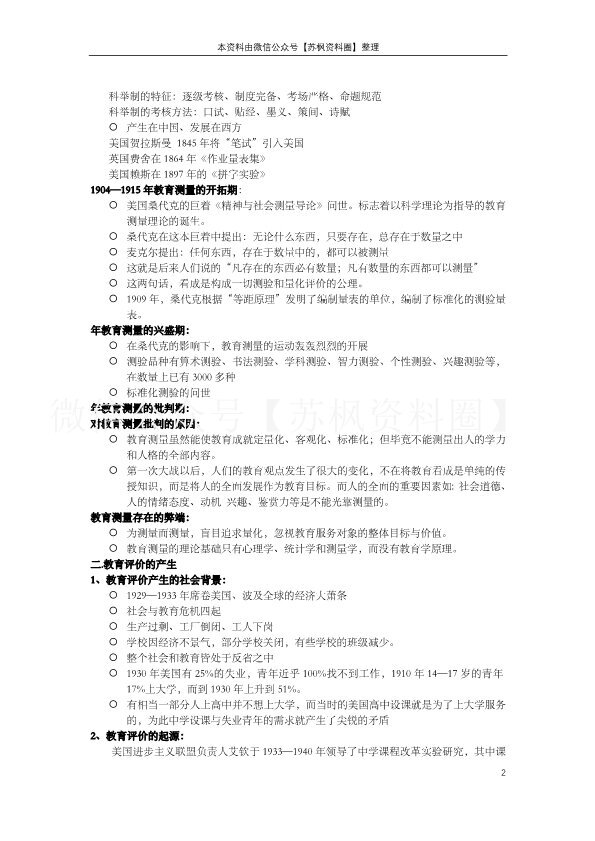 教育测量与评价